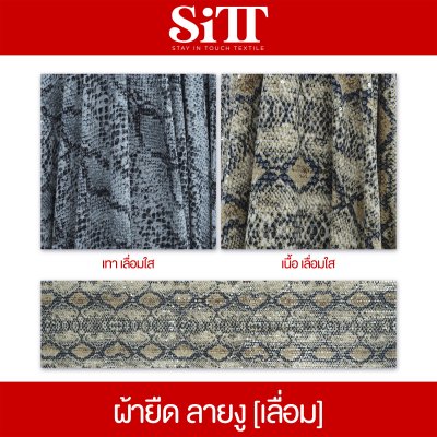 ผ้ายืด ลายงู [เลื่อม]